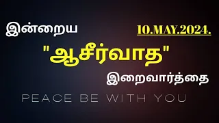 10.MAY. 2024.இன்றய அருள்வாக்கு.