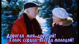 "ДОРОГАЯ МОЯ,ДОРОГОЙ"- Алла Иошпе & Стахан Рахимов