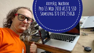 Апгрейд MacBook Pro 13 Mid 2010 A1278 SSD Samsung 870 EVO 250GB