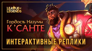 К'Санте — Интерактивная озвучка и реплики [League of Legends]