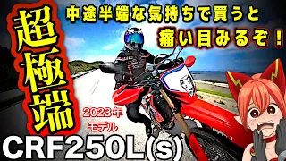 【超極端】CRF250L(s)欲しい？動画見ないと後悔するかも【HONDA(ホンダ)の2023年モデルのオフロードバイク】