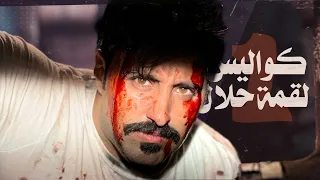 الفيديو الاول كواليس مسلسل لقمة حلال