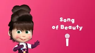 Masha and the Bear Music Channel - Song of Beauty! 💃 (Sing with Masha!)