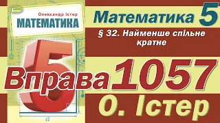 Істер Вправа 1057. Математика 5 клас