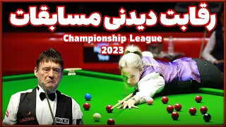 Championship League snooker 2023 Jimmy White vs  Evans رقابت بانو ایوانس با پیرمرد پر حاشیه اسنوکر