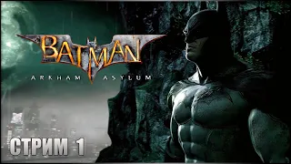 BATMAN: ARKHAM ASYLUM Прохождение │ БЭТМЕН: ЛЕЧЕБНИЦА АРКХЕМ Прохождение на Русском │ Стрим #1