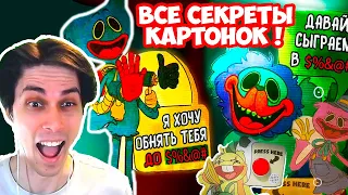 ВСЕ РЕПЛИКИ КАРТОНОК ПЕРСОНАЖЕЙ В POPPY PLAYTIME CHAPTER 2 - Реакция