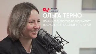 Почему государство поддерживает социальных предпринимателей - Ольга Терно