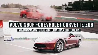 MoscowRaceWay - Стенс или Гонка Volvo S60R - Chevrolet Corvette 600 сил по гоночному треку onboard!