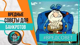 Банкротство физических лиц. Вредные советы для банкротов. ВРЕДСОВЕТ