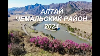 Алтай Чемал 2024 первая часть 1-2дни