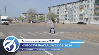 Новости Балхаша 24.04.2024