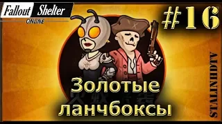 Открываем золотые ланчбоксы - Fallout Shelter Online #16