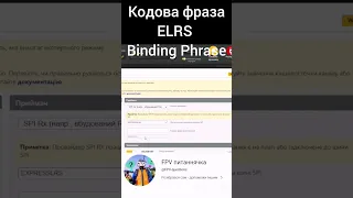 ELRS кодова фраза / Binding Phrase  #fpv #українською #elrs #дрон #expresslrs #дрони