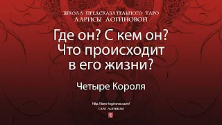 Где он? С кем он? Что происходит в его жизни?