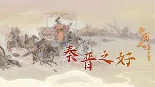 中国史话（先秦篇）13 秦晋之好 秦国和晋国为何联姻？晋文公重耳是如何成为一代霸主的？20220528 | CCTV百家讲坛官方频道