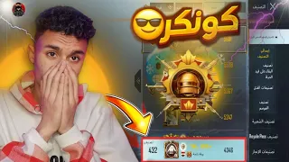 اخيرآ جبت كونكر بعد معاناه بجهاز يدعم 20 فريم 🔥😭 ببجي موبايل