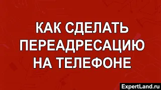 Как сделать переадресацию на телефоне