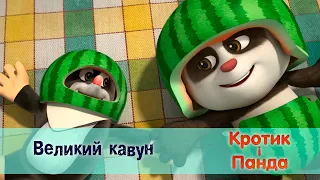 Кротик і Панда - Серія 13. Великий кавун  - Розвиваючий мультфільм для дітей