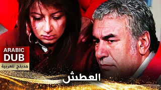 العطش - أفلام تركية مدبلجة للعربية