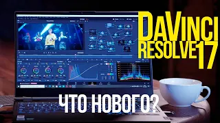 Обзор возможностей DaVinci Resolve 17 | С ноутбуком Lenovo Legion C7