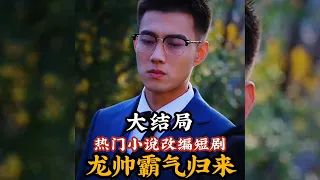 【全集完结】 五年后，他已经是军中王者，却得知父母被害，妹妹被人带走……他冲冠一怒，浴血归来！#都市#男频#玄幻#热血