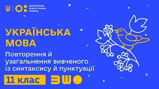 11 клас. Українська мова. Повторення й узагальнення вивченого із синтаксису й пунктуації