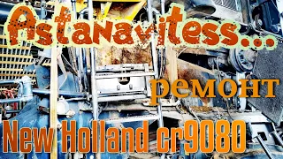 9. комбайн New Holland cr9080. ремонт вышел из под контроля...