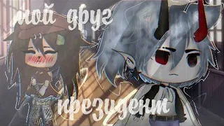 ОЗВУЧКА МИНИ ФИЛЬМА "Мой друг президент" // Gacha Life