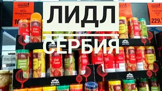 ЛИДЛ СЕРБИЯ// НЕДЕЛЯ ИСПАНИИ И АЗИИ // обзор продуктов и цен