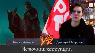 Источник коррупции и борьба с ней. Батыр Аминов vs Дмитрий Морозов