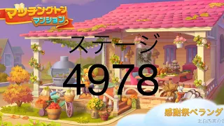 【マッチングトンマンション】ステージ4978