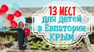 Куда сходить с детьми в Евпатории / КРЫМ / 13 интересных мест