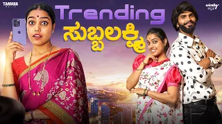 Trending Subbulakshmi || Wirally Kannada || Tamada Media