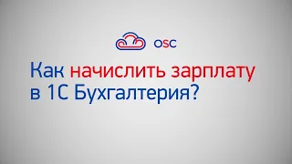 Как начислить зарплату в 1С Бухгалтерия 8.3? Пошаговая инструкция