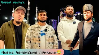 Адам повар😂|Новые чеченские приколы 2024