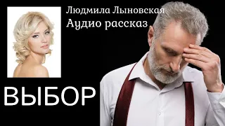 Людмила Лыновская. Выбор. Аудио рассказ