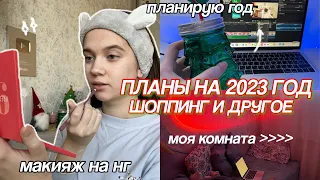 ПИШУ ПЛАНЫ НА 2023 ГОД, Закупка к Новому Году / Влогмас День 4