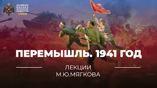 §30. Перемышль. 1941 год | учебник "История России. 10 класс"