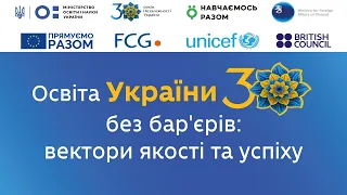 Всеукраїнський серпневий форум «Освіта України 30 без бар’єрів: вектори якості та успіху»
