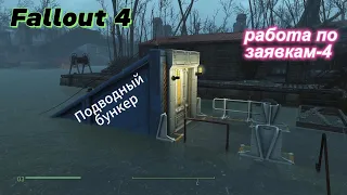 Fallout 4.Подводный бункер. Работа по заявкам -4 (без модов).