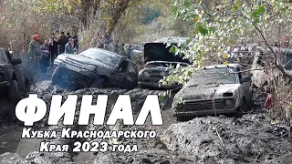 Финал Кубка КК 2023 - Стандарт+