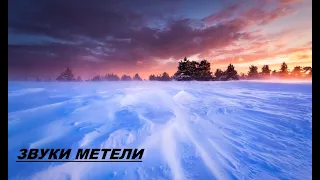 Звуки метели для глубокого сна / Звуки метели с воющим звуком ветра / Сильная Метель и Пурга