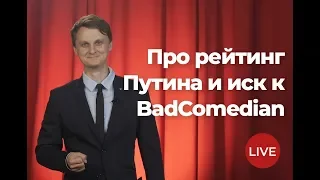 Падение рейтинга Путина, суд над BadComedian. RNT# 98 (Live)