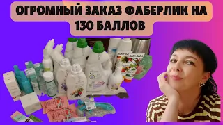 🔔 ОГРОМНЫЙ ЗАКАЗ ФАБЕРЛИК НА 130 баллов/СНОВА НОВИНКИ/ РАСПАКОВКА И ПРИМЕРКА