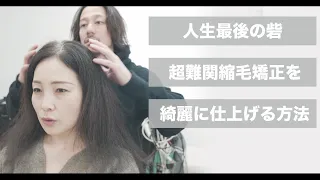 [Выпрямление вьющихся волос] Улучшение качества волос с надеждой
