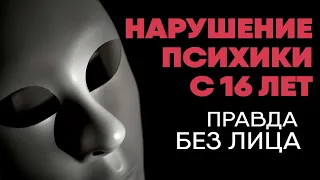 Расстройство  психики с 16 лет | Без лица