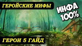 Герои 5 - Механика: ИСТИННАЯ УДАЧА, абсолютная защита, регенерация и вампиризм (Гайд)