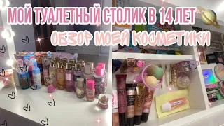 МОЙ ТУАЛЕТНЫЙ СТОЛИК // Обзор Косметики💄И Ароматов