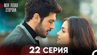 моя левая сторона Серия 22 (FULL HD)